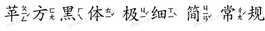 苹方黑体 极细 简 常规字体转换